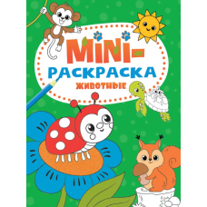 МИНИ-РАСКРАСКА А5 эконом. ЖИВОТНЫЕ 978-5-378-33281-6
