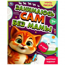Занимаюсь сам без мамы. Учусь писать. 64 стр. Умка 978-5-506-08931-5