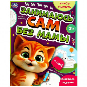 Занимаюсь сам без мамы. Учусь писать. 64 стр. Умка 978-5-506-08931-5