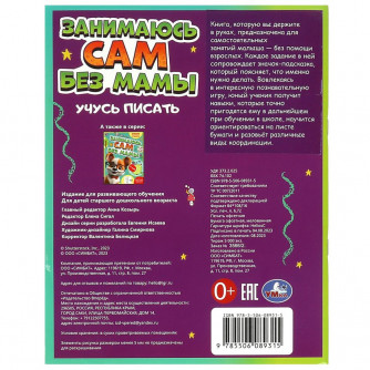 Занимаюсь сам без мамы. Учусь писать. 64 стр. Умка 978-5-506-08931-5