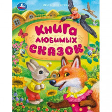 Книга любимых сказок. Мир волшебства. 197х255 мм. 7БЦ. 96 стр. Умка 978-5-506-09490-6