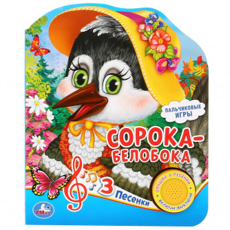 Музыкальная книжка УМка Сорока-белобока 9785506035046