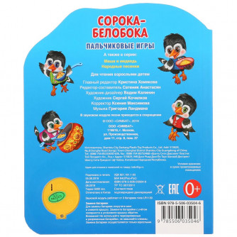Музыкальная книжка УМка Сорока-белобока 9785506035046