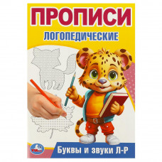 Буквы и звуки Л-Р. Прописи логопедические. 140х200 мм. Скрепка. 16 стр. Умка 978-5-506-09542-2   