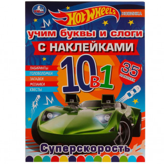 Раскраска с наклейками УМка Hot Wheels Суперскорость 978-5-506-07973-6