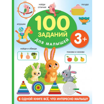 Книга 100 заданий для малыша 3+ 978-5-17-147476-8