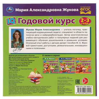 IQ Годовой курс М.А. Жукова 2-3 года. 220х220мм, 66 стр. мягкая обложка. Умка 978-5-506-06022-2  