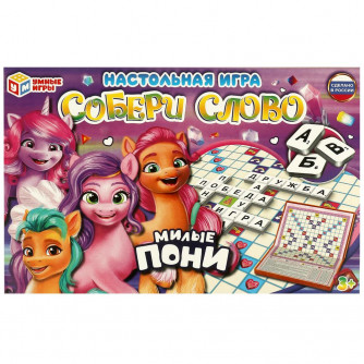 Милые пони. Настольная игра. Собери слово. 291х190х23 мм. Умные игры. 4650250529125
