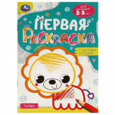 Зоопарк.Первая раскраска с цветным контуром.Для малышей 2-3 лет.Скрепка.14стр.Умка 978-5-506-09577-4
