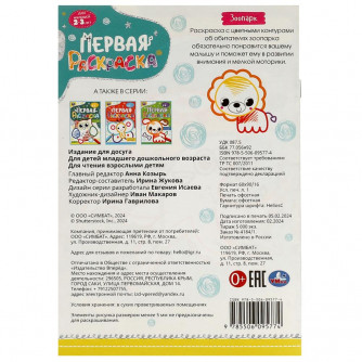 Зоопарк.Первая раскраска с цветным контуром.Для малышей 2-3 лет.Скрепка.14стр.Умка 978-5-506-09577-4