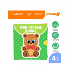 Книжка-шуршалка «Мои первые слова», 12х12см, Крошка Я  2942001