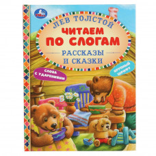 Книга УМка Рассказы и сказки Л.Толстой 978-5-506-04808-4