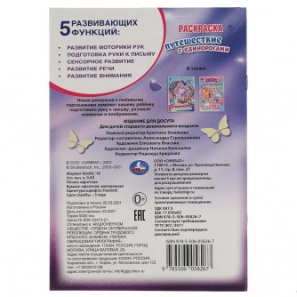 Раскраска УМка Путешествие с единорогами 978-5-506-05826-7