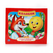 Книжка-панорамка УМка Колобок 978-5-506-01101-9