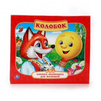 Книжка-панорамка УМка Колобок 978-5-506-01101-9