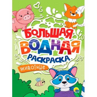 БОЛЬШАЯ ВОДНАЯ РАСКРАСКА. ЖИВОТНЫЕ  978-5-378-34239-6