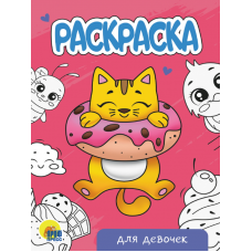 РАСКРАСКА А5 эконом. ДЛЯ ДЕВОЧЕК (новая) 978-5-378-34297-6