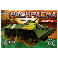 Раскраска УМка БТР 978-5-506-08140-1