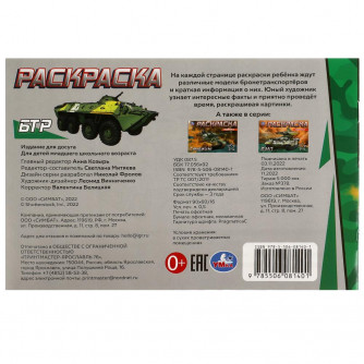 Раскраска УМка БТР 978-5-506-08140-1