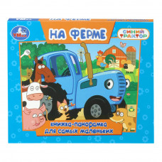 На ферме. СИНИЙ ТРАКТОР. Книжка-панорамка. 140х115 мм. ЦК. 10 стр. Умка 978-5-506-10974-7   