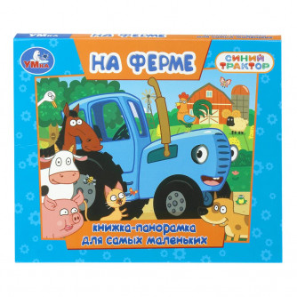 На ферме. СИНИЙ ТРАКТОР. Книжка-панорамка. 140х115 мм. ЦК. 10 стр. Умка 978-5-506-10974-7   