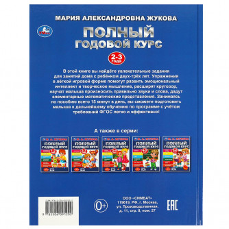 Полный годовой курс. 2-3 года. М. А. Жукова. 197х255мм. 7БЦ. 96 стр. Умка 978-5-506-09120-2  