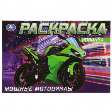 Раскраска УМка Мощные мотоциклы 978-5-506-08311-5