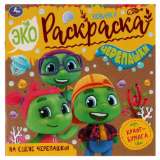 На сцене черепашки! . Эко-раскраска. 200х200 мм. Скрепка. 8 стр. Умка 978-5-506-07612-4
