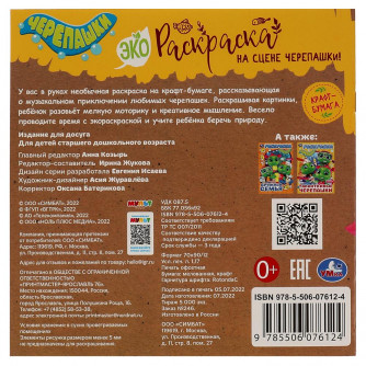На сцене черепашки! . Эко-раскраска. 200х200 мм. Скрепка. 8 стр. Умка 978-5-506-07612-4