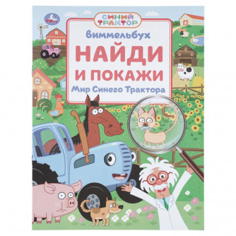 Мир Синего Трактора. Виммельбух. Найди и покажи. 195х255 мм. Скрепка. 16 стр. Умка 978-5-506-11229-7 Мир Синего Трактора. Виммельбух. Найди и покажи. 195х255 мм. Скрепка. 16 стр. Умка 978-5-506-11229-7