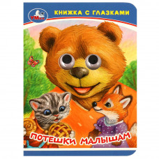 Потешки малышам. Книжка-малышка с глазками. 110х150 мм. ЦК. 10 стр. Умка 978-5-506-09237-7  