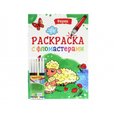 РАСКРАСКА С ФЛОМАСТЕРАМИ. ФЕРМА ПП-00202732   