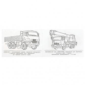 Российские грузовики.  Раскраска. 210х140 мм. Скрепка. 8 стр. Умка в кор.50шт 978-5-506-08323-8