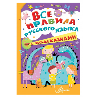 Все правила русского языка с подсказками 978-5-17-121565-1 Все правила русского языка с подсказками 978-5-17-121565-1