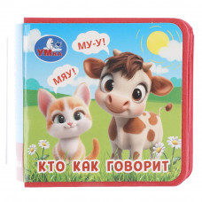 Кто как говорит (книжка eva) 63х63мм, 8 стр Умка 9785506106852  