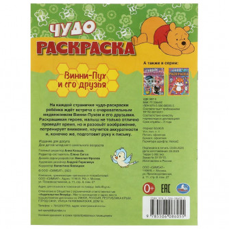 Винни-Пух и его друзья. Чудо-раскраска. 214х290 мм. Скрепка. 8 стр. Умка 978-5-506-08605-5  