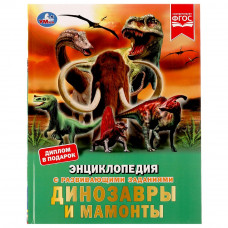 Энциклопедия УМка Динозавры и мамонты 978-5-506-06903-4