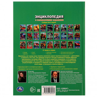 Энциклопедия УМка Динозавры и мамонты 978-5-506-06903-4