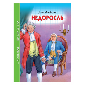 ШКОЛЬНАЯ БИБЛИОТЕКА. НЕДОРОСЛЬ (Д.И. Фонвизин)