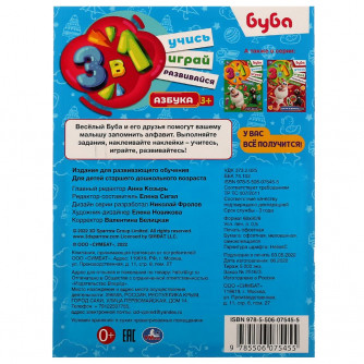 Активити с наклейками УМка Буба Азбука 978-5-506-07545-5