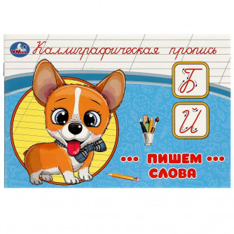 Пишем слова. Каллиграфическая пропись. 205х140 мм. Скрепка. 16 стр. Умка 978-5-506-09272-8 Пишем слова. Каллиграфическая пропись. 205х140 мм. Скрепка. 16 стр. Умка 978-5-506-09272-8
