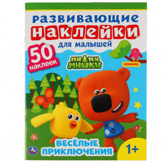 Активити с наклейками УМка Ми-ми-мишки 978-5-506-05000-1