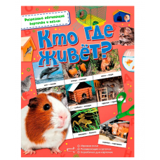 Кто где живёт? 978-5-17-103684-3