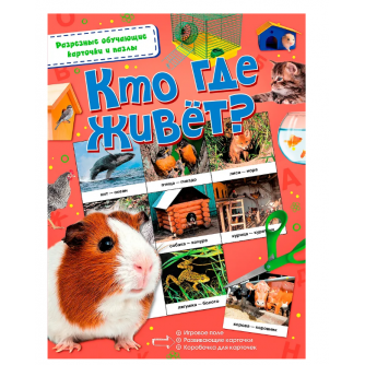 Кто где живёт? 978-5-17-103684-3