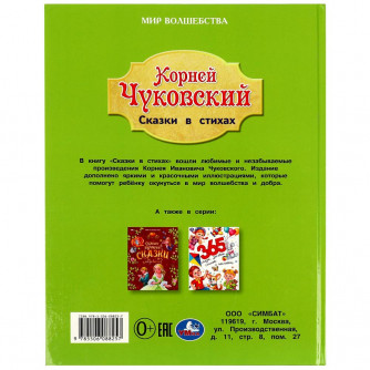 Сказки в стихах. Чуковский К. И. Золотая классика.197х255 мм. 7БЦ. 96 стр. Умка 978-5-506-08825-7   