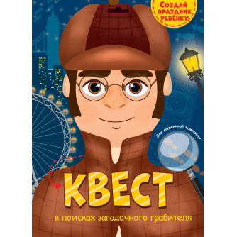 КВЕСТ. В ПОИСКАХ ЗАГАДОЧНОГО ГРАБИТЕЛЯ 466-5-307-13849-6 КВЕСТ. В ПОИСКАХ ЗАГАДОЧНОГО ГРАБИТЕЛЯ 466-5-307-13849-6