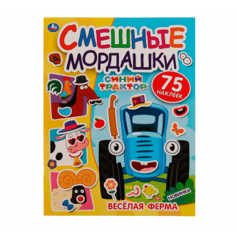 Весёлая ферма. Смешные мордашки. СИНИЙ ТРАКТОР. 200х260 мм 8 стр+ наклейки. Умка в кор.50шт 978-5-506-07250-8