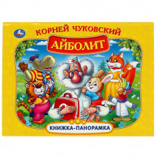 Книжка-панорамка УМка К. Чуковский Айболит 978-5-506-07335-2
