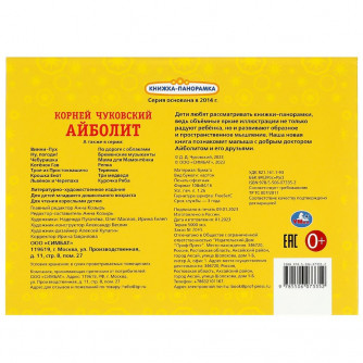 Книжка-панорамка УМка К. Чуковский Айболит 978-5-506-07335-2