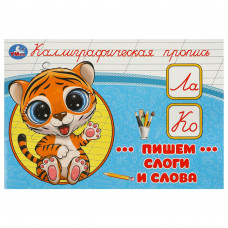 Пишем слоги и слова. Каллиграфическая пропись. 205х140 мм. Скрепка. 16 стр. Умка 978-5-506-09274-2   